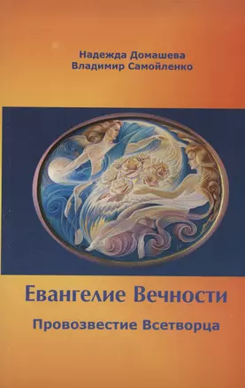 Евангелие Вечности. Провозвестие всетворца — 2974195 — 1