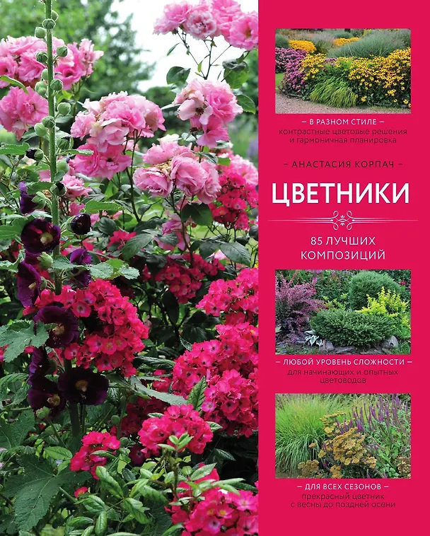 Книга Цветники: 85 лучших композиций (Анастасия Корпач) — 1