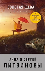 Золотая дева