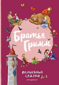Братья Гримм. Волшебные сказки (ил. Л. Лаубер)