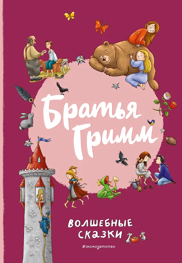 Книга Братья Гримм. Волшебные сказки (ил. Л. Лаубер) (Вильгельм Гримм, Якоб Гримм) — 1
