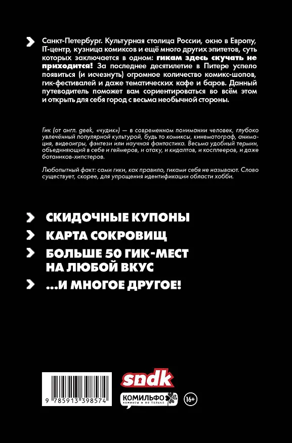 Книга Geek Trip: Гик-путеводитель по Санкт-Петербургу (Д. Сыендук) — 2