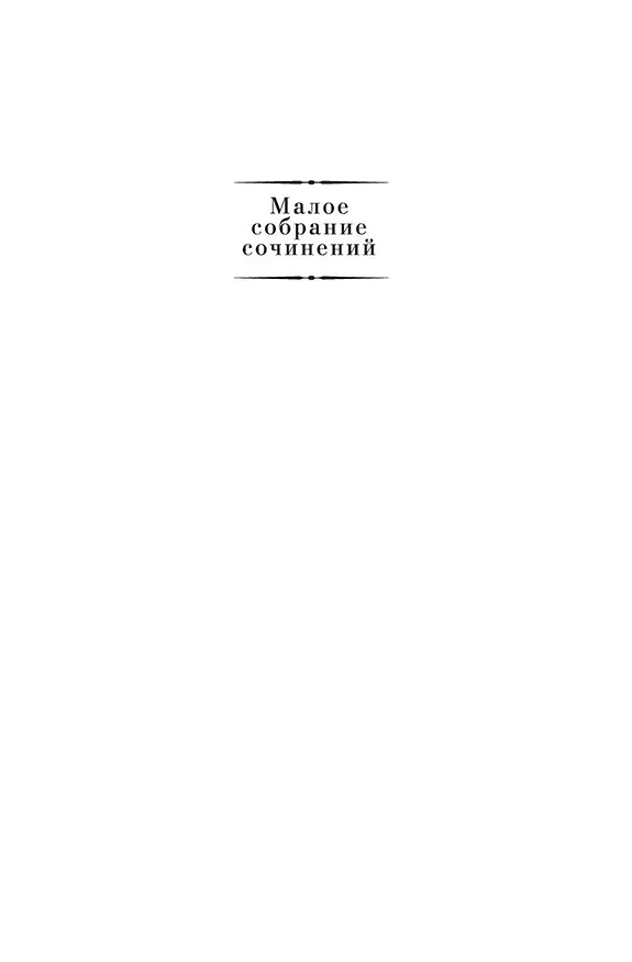 Книга Малое собрание сочинений (Алексей Толстой) — 6