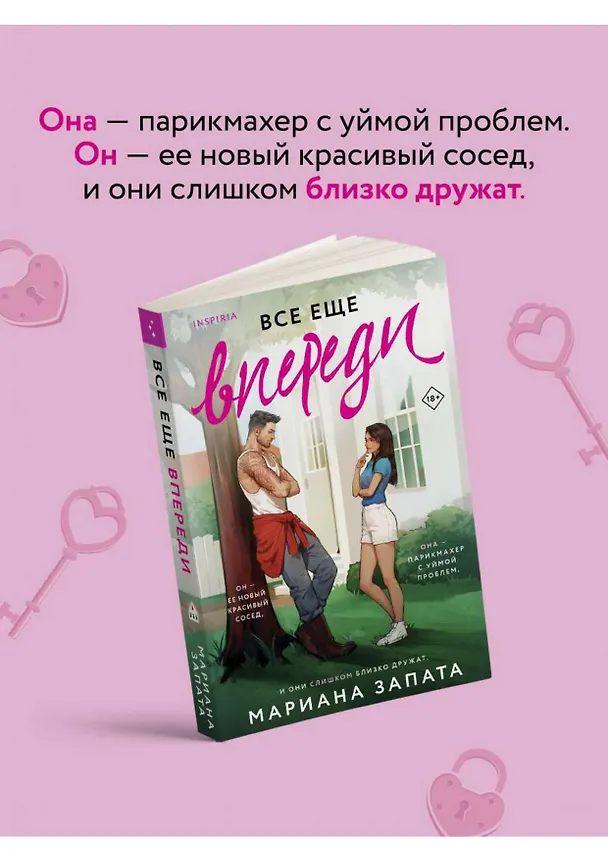 Книга Все еще впереди (Мариана Запата) — 5