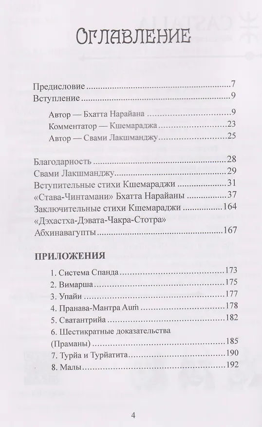 Книга "Става-Чинтамани". БХАТТА НАРАЙАНЫ. Волшебная жемчужина преданности в кашмирском шиваизме (Лакшманджу Свами) — 2