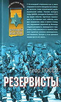 Книга Резервисты (Неизвестная война Ближний Восток) (Афган Пылающие страны Локальные войны). Лосев Е. (Эксмо) (Егор Лосев)