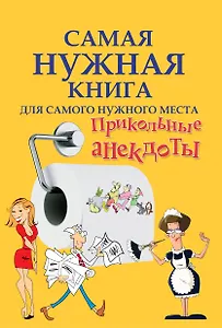 СамНужнКнигаД/самНужнМест.Прикольные анекдоты