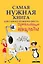 СамНужнКнигаД/самНужнМест.Прикольные анекдоты — 2479402 — 1