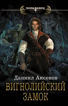 Вигнолийский замок: роман