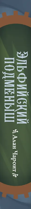 Книга Эльфийский подменыш (Алан Чароит) — 3