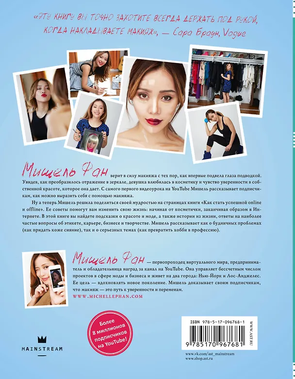 Книга Как стать успешной online и offline (Мишель Фан) — 2