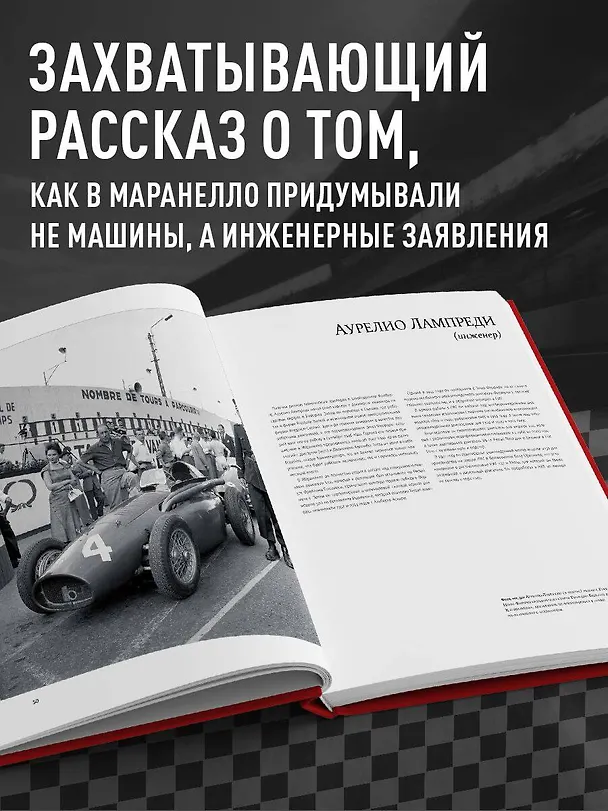 Книга Ferrari. Встречайте легенду. Эксклюзивный фотоальбом (Марко Де Фабианис Манферто, Саверио Вилла) — 10