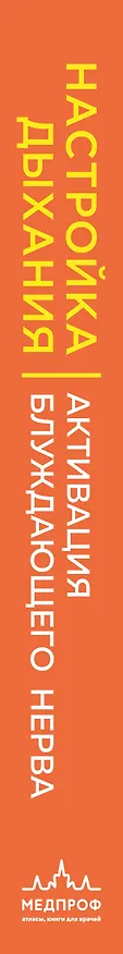 Книга Настройка дыхания. Упражнения для восстановления нервной системы и активации блуждающего нерва (Джилл Миллер) — 3