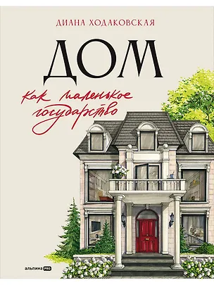 Книга Дом как маленькое государство: Руководство по управлению домом в XXI веке (Диана Ходаковская)