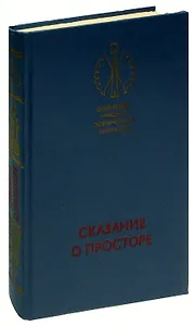 Сказание о просторе