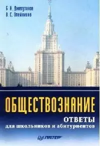 Обществознание. Ответы для школьников и абитуриентов — 2075029 — 1