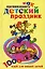 Как организовать детский праздник 1000 идей — 2104243 — 1
