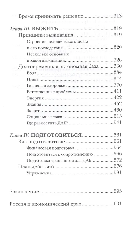 Книга Как пережить экономический крах: практическое пособие () — 4