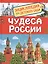 Чудеса России. Энциклопедия для детского сада — 2817189 — 1