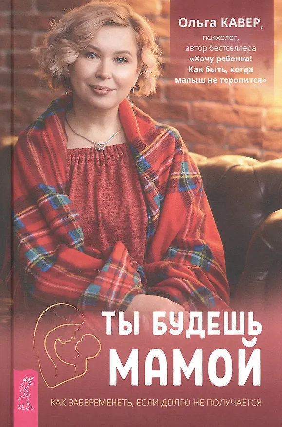 Книга Ты будешь мамой. Как забеременеть, если долго не получается (Ольга Кавер) — 1