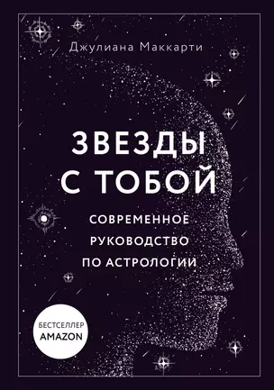 Звезды с тобой. Современное руководство по астрологии (мягкая обложка) — 2968246 — 1