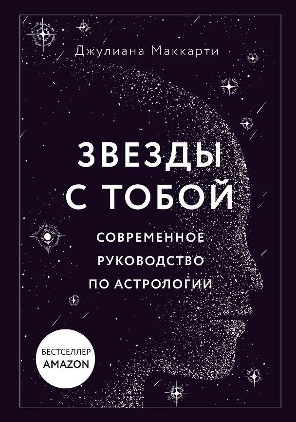 Книга Звезды с тобой. Современное руководство по астрологии (мягкая обложка) (Джулиана Маккарти) — 1