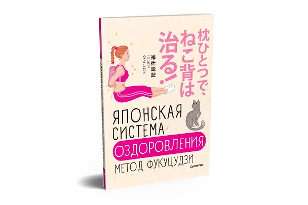 Книга Японская система оздоровления. Метод Фукуцудзи (Тошики Фукуцудзи) — 2