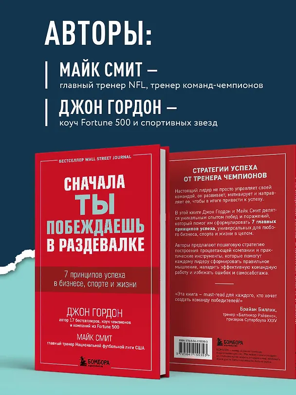 Книга Сначала ты побеждаешь в раздевалке. 7 принципов успеха в бизнесе, спорте и жизни (Джон Гордон) — 7