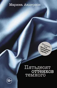 Пятьдесят оттенков темного