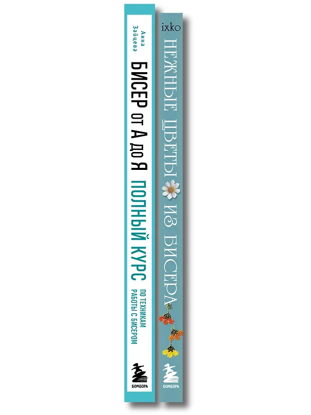 Книга Комплект из 2х книг для поклонников бисера () — 3