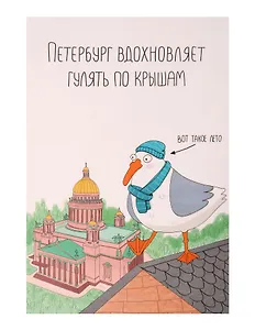 Открытка одинарная СПб "Петербург вдохновляет гулять по крышам"