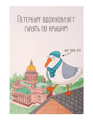 Открытка одинарная СПб "Петербург вдохновляет гулять по крышам" 3072836
