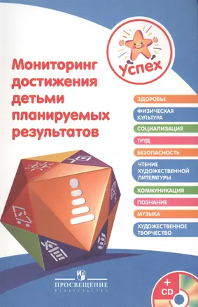 Успех. Мониторинг достижения детьми планируемых результатов. Пособие для педагогов (+CD) — 2584966 — 1