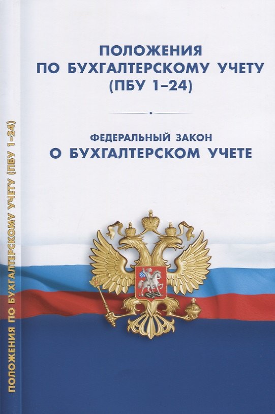 Книга Положения по бухгалтерскому учету (ПБУ 1-24). ФЗ О бухгалтерском учете. () — 1