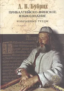 Прибалтийско-финское языкознание: Избранные труды.