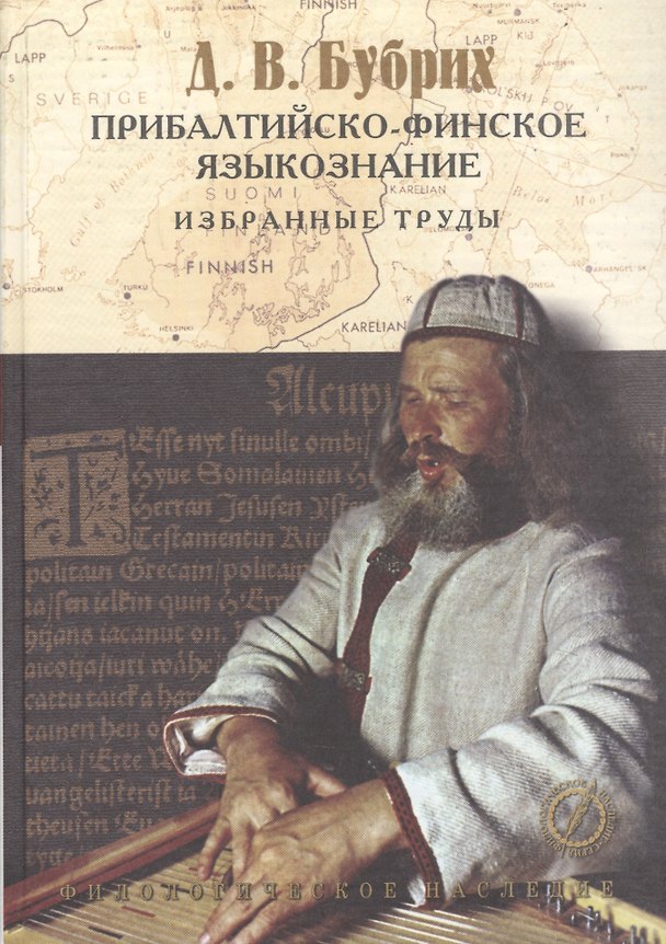 Книга Прибалтийско-финское языкознание: Избранные труды. () — 1