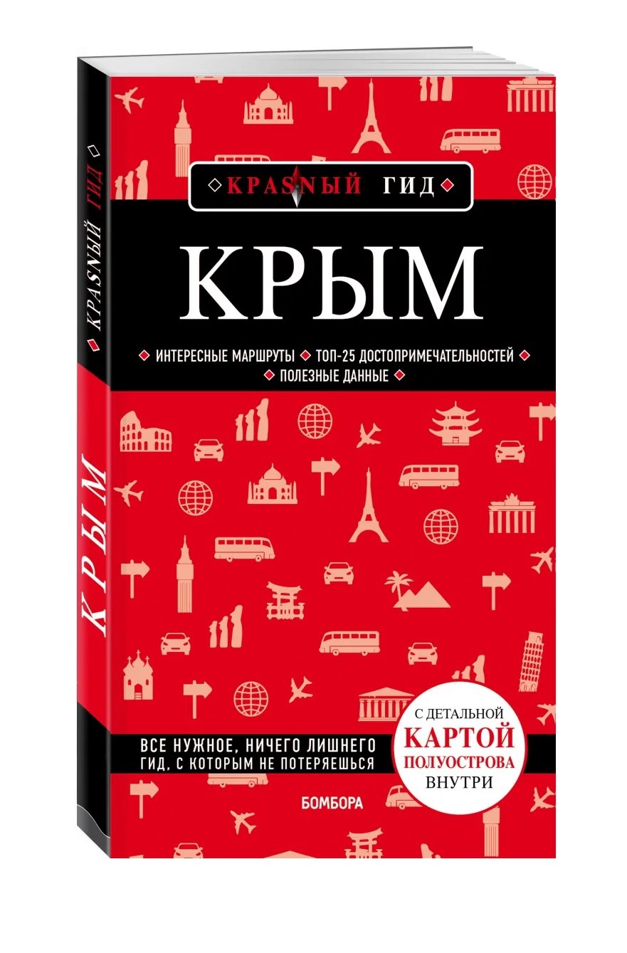 

Крым. 5-е изд., испр. и доп.