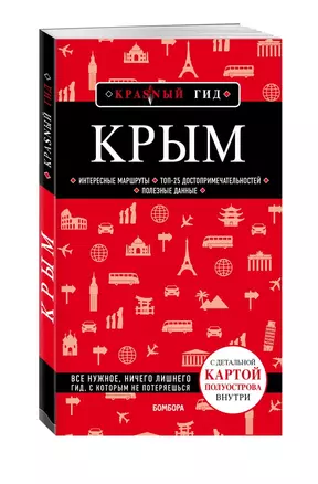 Крым. 5-е изд., испр. и доп. — 2847942 — 1