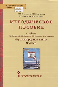 Методическое пособие к учебнику Т.М. Воителевой, О.Н. Марченко, Л.Г. Смирновой, И.В. Шамшина «Русский родной язык». 8 класс