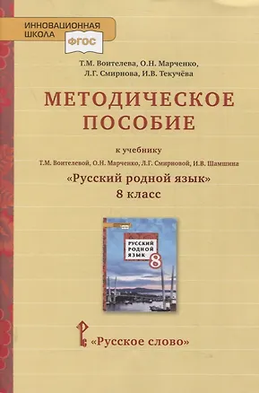 Книга Методическое пособие к учебнику Т.М. Воителевой, О.Н. Марченко, Л.Г. Смирновой, И.В. Шамшина «Русский родной язык». 8 класс (Татьяна Воителева, Ольга Марченко)