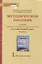 Методическое пособие к учебнику Т.М. Воителевой, О.Н. Марченко, Л.Г. Смирновой, И.В. Шамшина «Русский родной язык». 8 класс — 2862800 — 1