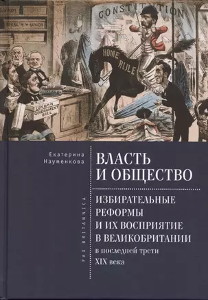 Власть и общество: избирательные реформы и их восприятие в Великобритании в последней трети  XIX века — 2935442 — 1