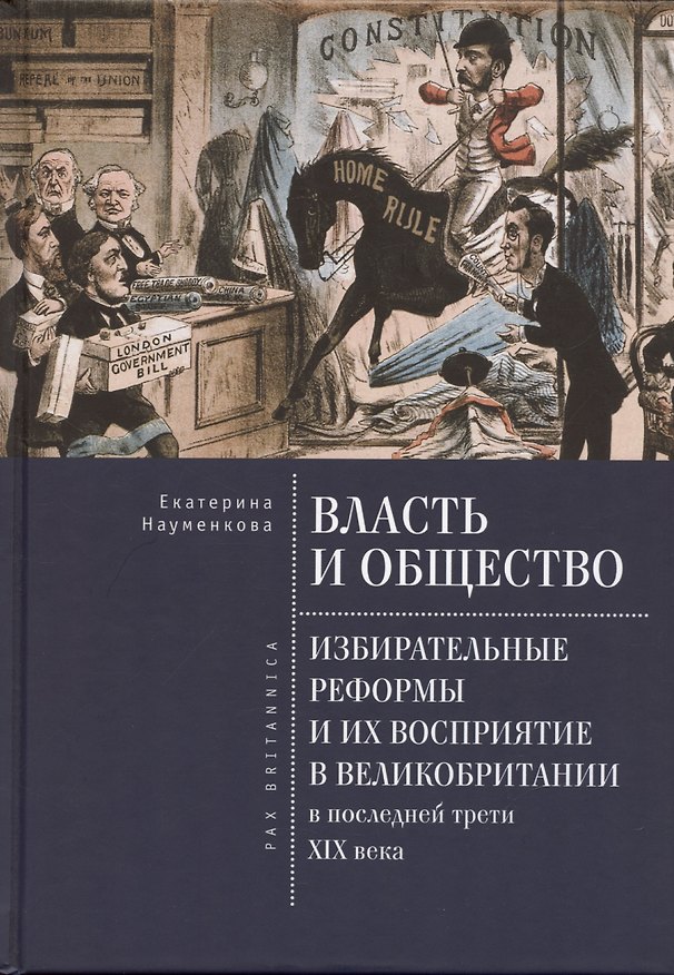 Книга Власть и общество: избирательные реформы и их восприятие в Великобритании в последней трети XIX века (Екатерина Науменкова) — 1