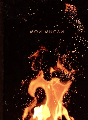 Записная книжка А6 80л кл. "Мои мысли" 7БЦ, глянц.лам, офсет 2994923