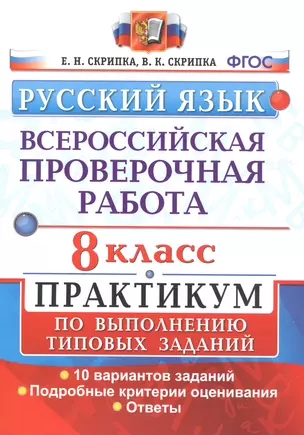 Всероссийская проверочная работа. Русский язык. 8 класс. Практикум по выполнению типовых заданий. 10 вариантов — 7795129 — 1