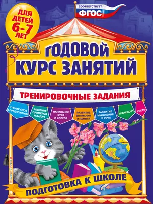 Годовой курс занятий. Тренировочные задания: для детей 6-7 лет. Подготовка к школе — 2574483 — 1