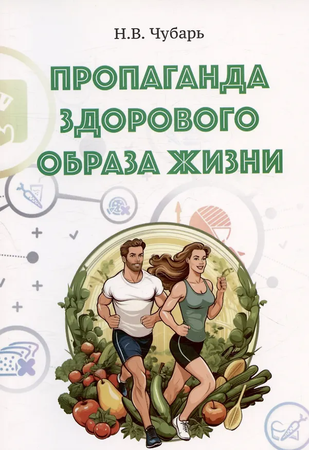 Книга Пропаганда здорового образа жизни. Учебно-методическое пособие (Н. Чубарь) — 1