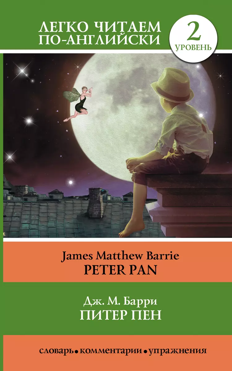 Питер Пен = Peter Pan (Джеймс Барри) - купить книгу с доставкой в  интернет-магазине «Читай-город». ISBN: 978-5-17-099193-8