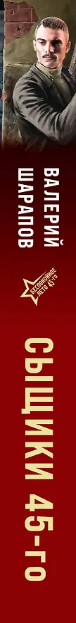 Книга Сыщики 45-го (Валерий Шарапов) — 3