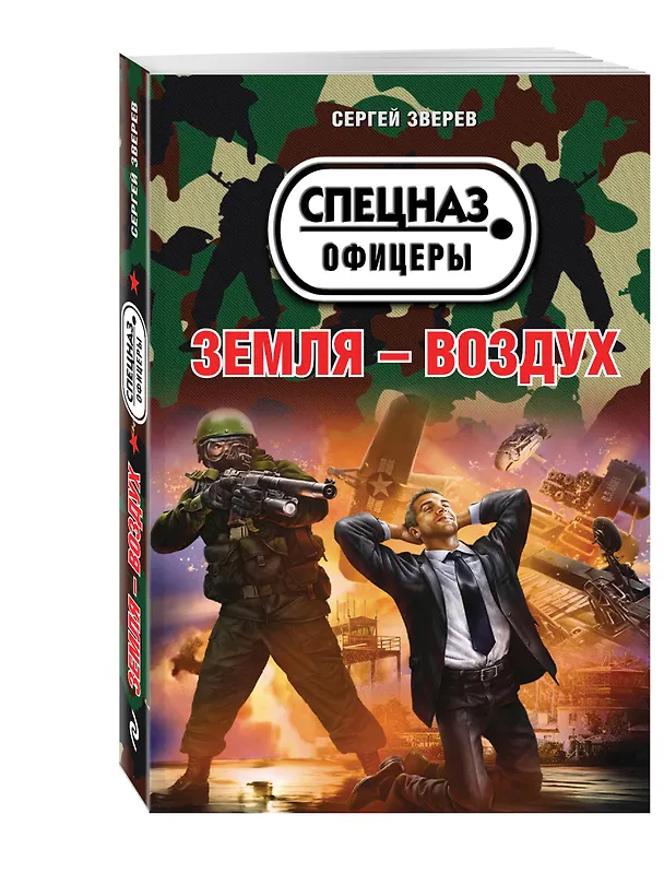 Книга Земля – воздух (Сергей Зверев) — 4